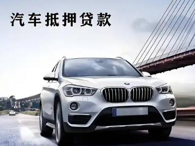 邛崃车抵贷如何办理押车和不押车?