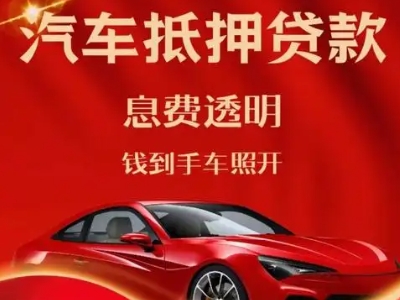 邛崃良好口碑的汽车抵押贷款公司推荐