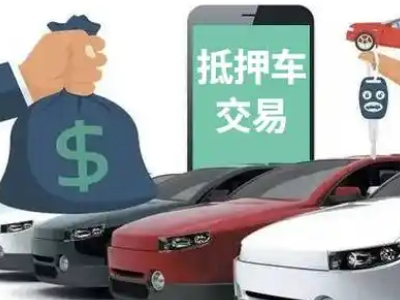 邛崃汽车抵押贷款通过率高